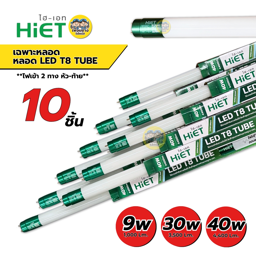 **ขาย 10 ชิ้น** HiET เฉพาะหลอด LED T8 TUBE 9W 30W 40W ขาย 10 ชิ้น แสงขาว ไฮเอท หลอดสั้น หลอดยาว
