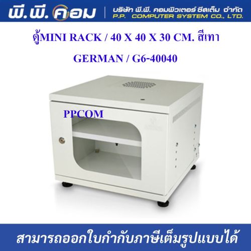 ตู้MINI RACK / 40 X 40 X 30 CM. สีเทา(มีชั้น 1 ชั้น) ; GERMAN / G6-40040