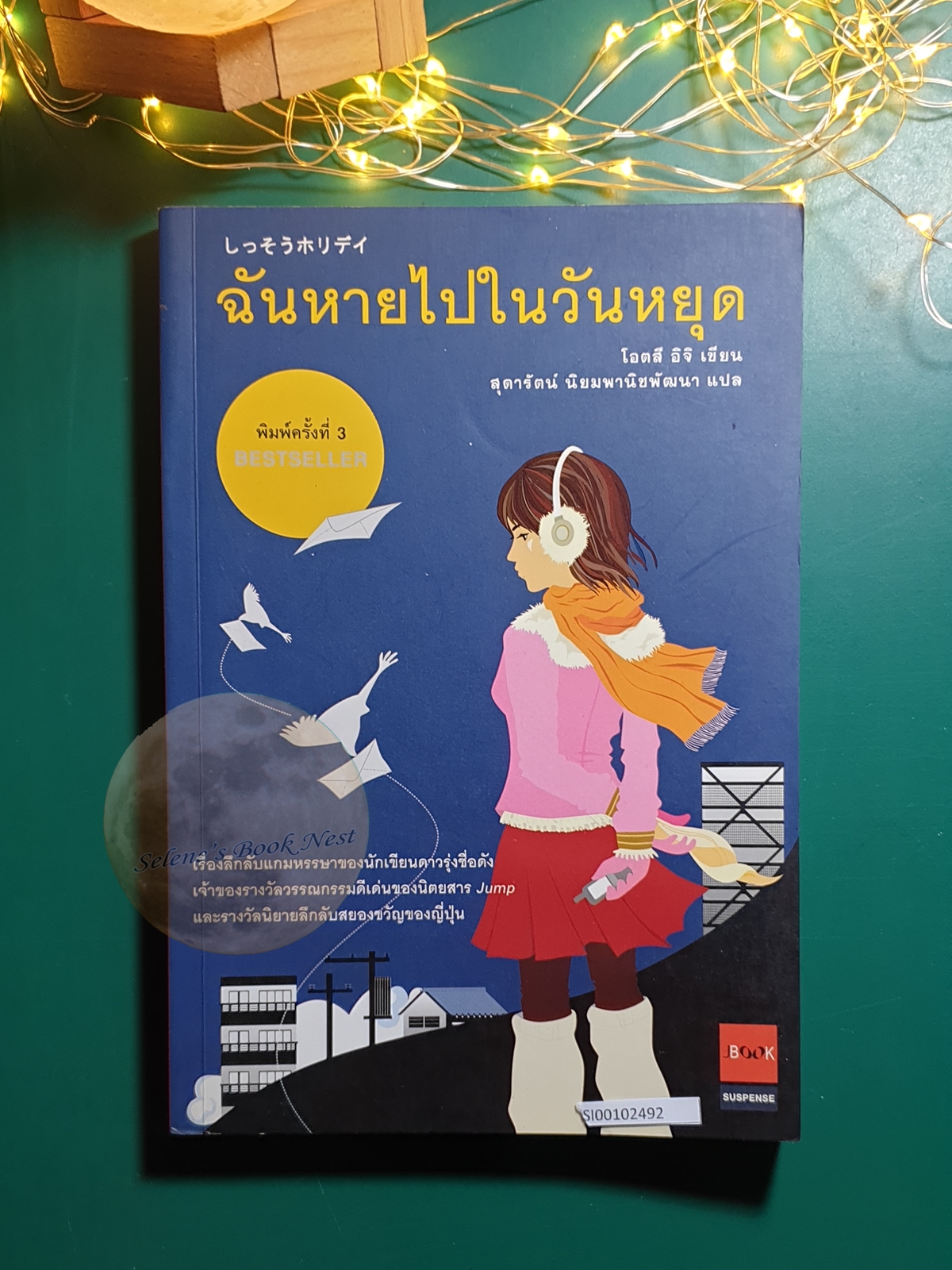 ฉันหายไปในวันหยุด / Otsuichi (โอตสึ อิจิ)