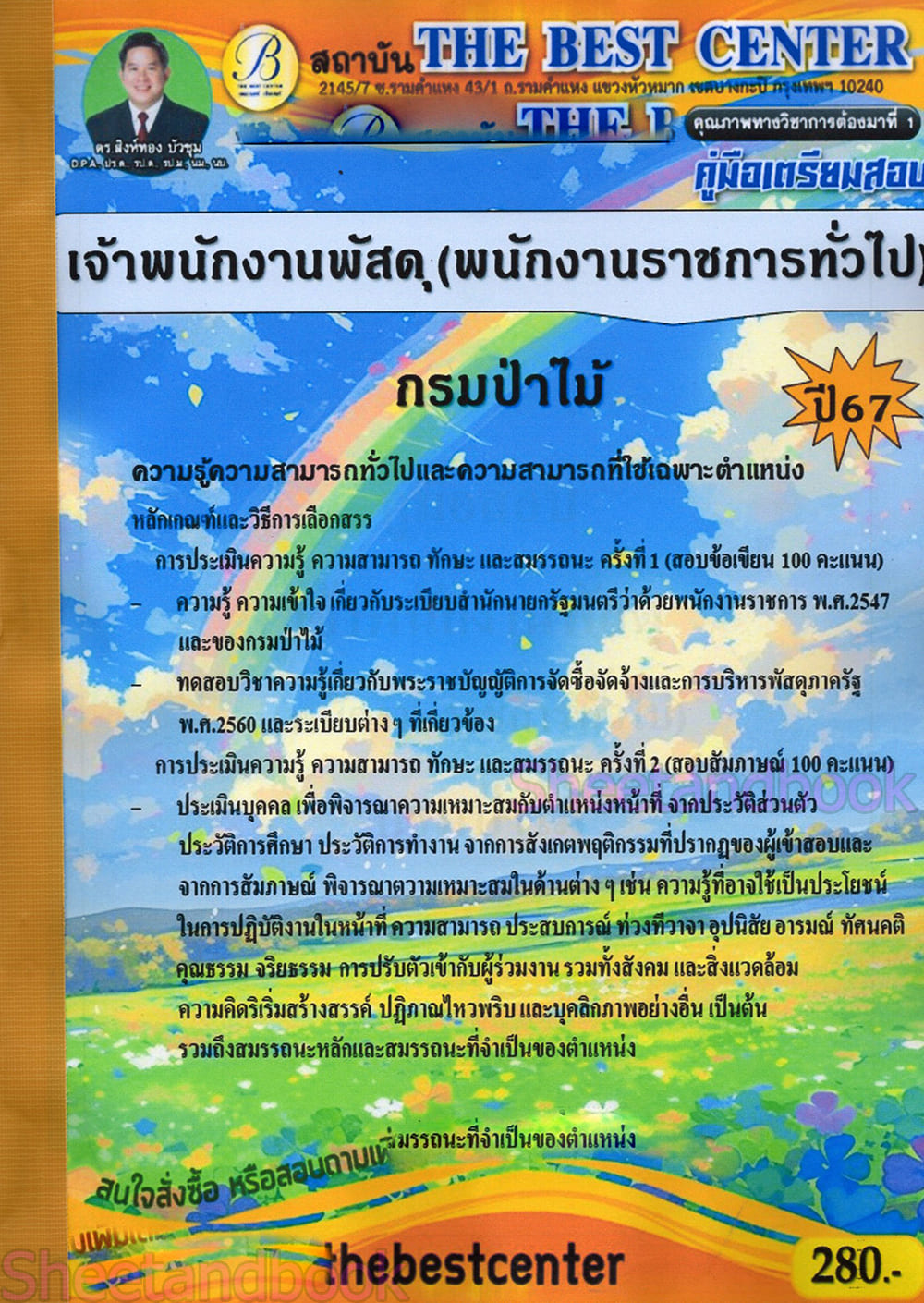 (ปี68) คู่มือเตรียมสอบ เจ้าพนักงานพัสดุ (พนักงานราชการทั่วไป) กรมป่าไม้ ปี68 PK2805 sheetandbook