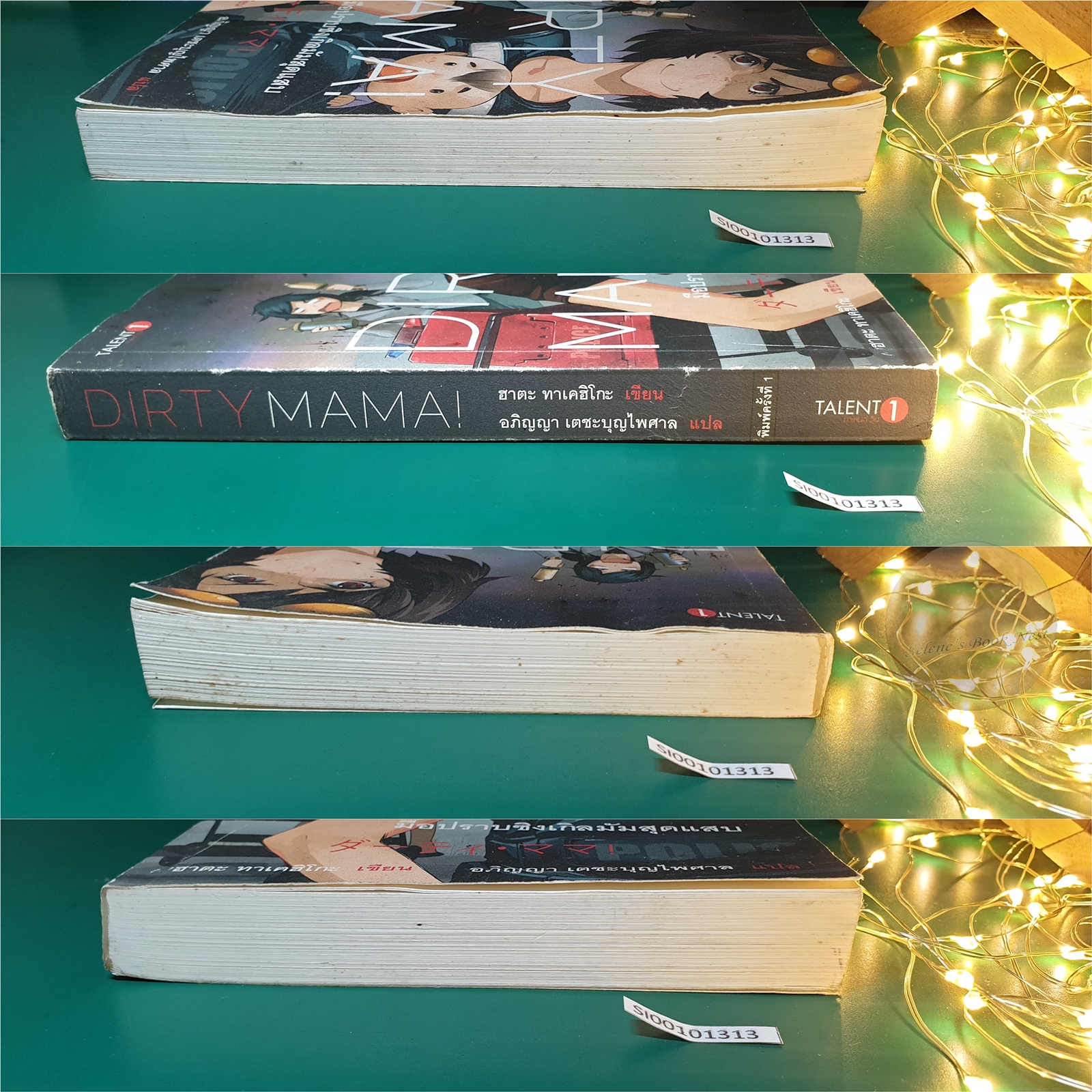มือปราบซิงเกิลมัมสุดแสบ (Dirty Mama) / Takehiko Hata (ทาเคฮิโกะ ฮาตะ)