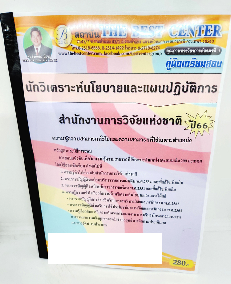 (ปี2566) คู่มือเตรียมสอบ นักวิเคราะห์นโยบายและแผนปฏิบัติการ สำนักงานการวิจัยแห่งชาติ ปี66 PK2627 เนื้อหา+แนวข้อสอบ sheetandbook