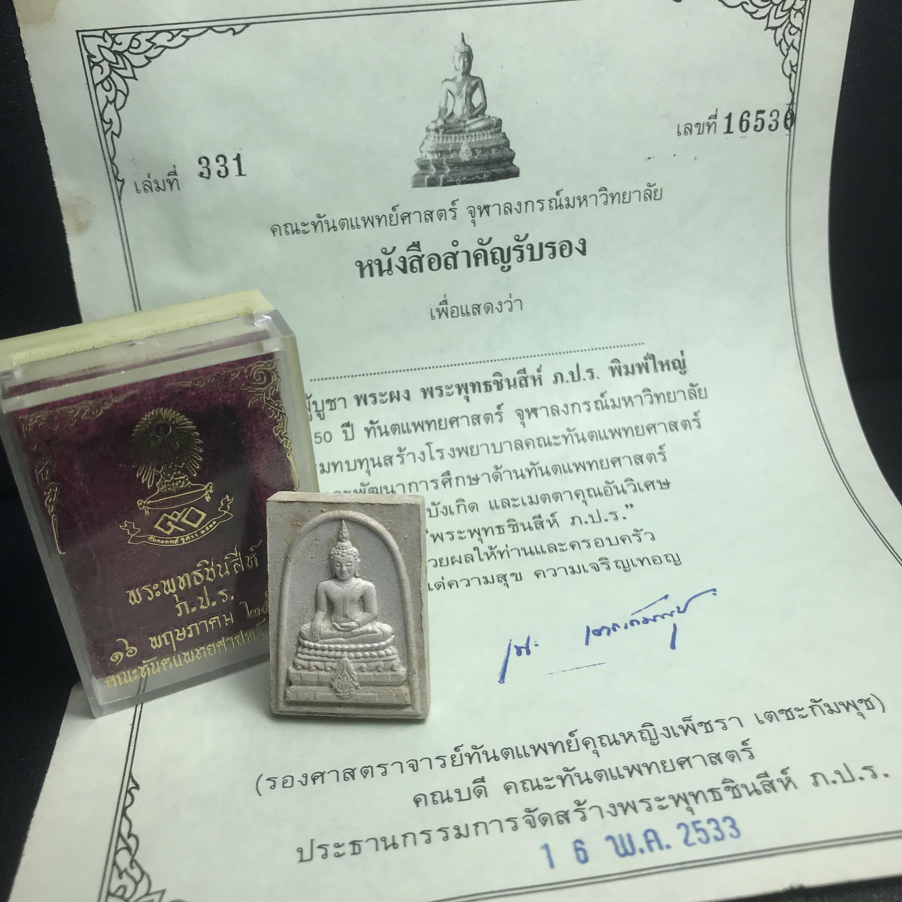 พระพุทธชินสีห์ ภปร. ทันโต เสฏโฐ ปี2533 พิมพ์ใหญ่ พร้อมใบรับรองบรรจุพระทนต์ในหลวง รุ่นเดียวในประวัติศาสตร์ ****รุ่นนี้ขอแนะนำ****