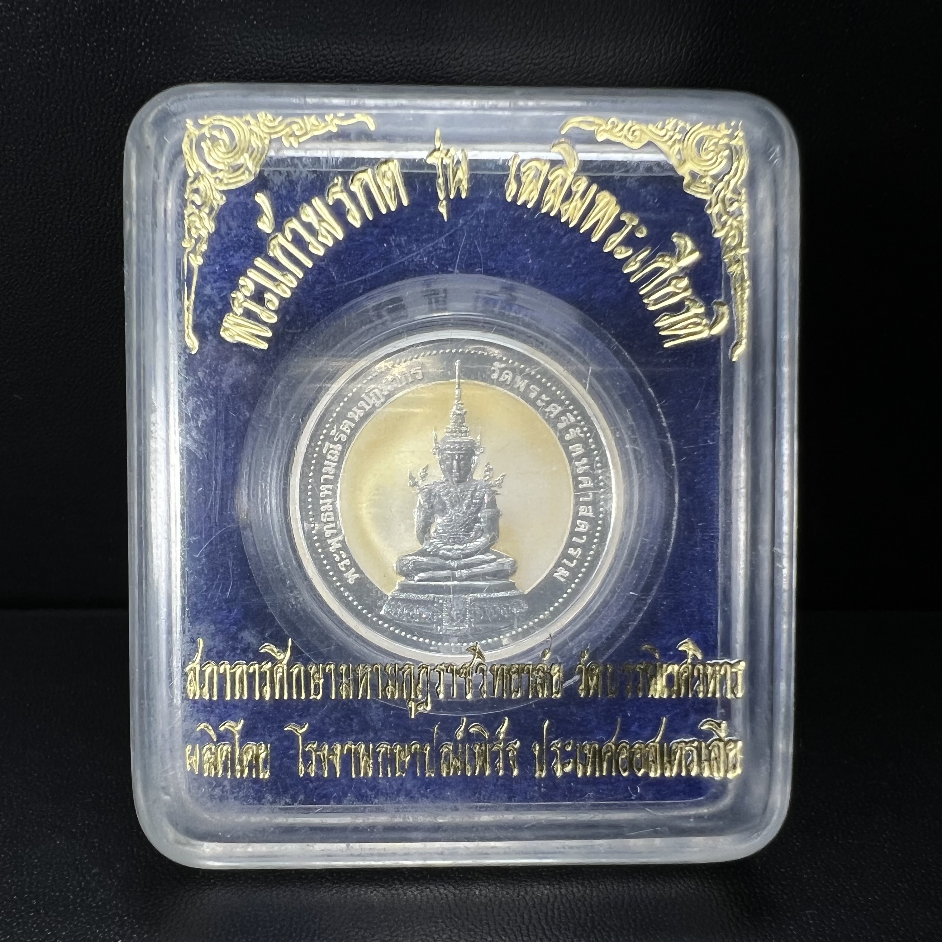 เหรียญพระแก้วมรกต ทรงเครื่องฤดูร้อน หลัง สธ.รุ่นเฉลิมพระเกียรติ สภาการศึกษามหามกุฏราชวิทยาลัย วิทยาเขตสิรินธรราชวิทยาลัย วัดบวรนิเวศวิหาร ปี 2537 เนื้อเงินขัดเงาสามมิติ 99.90%(หายากพบเจอน้อย) ขนาด 3.2 ซม. ผลิตโดย โรงงานกษาปณ์เพิร์ธ ประเทศออสเตรเลีย