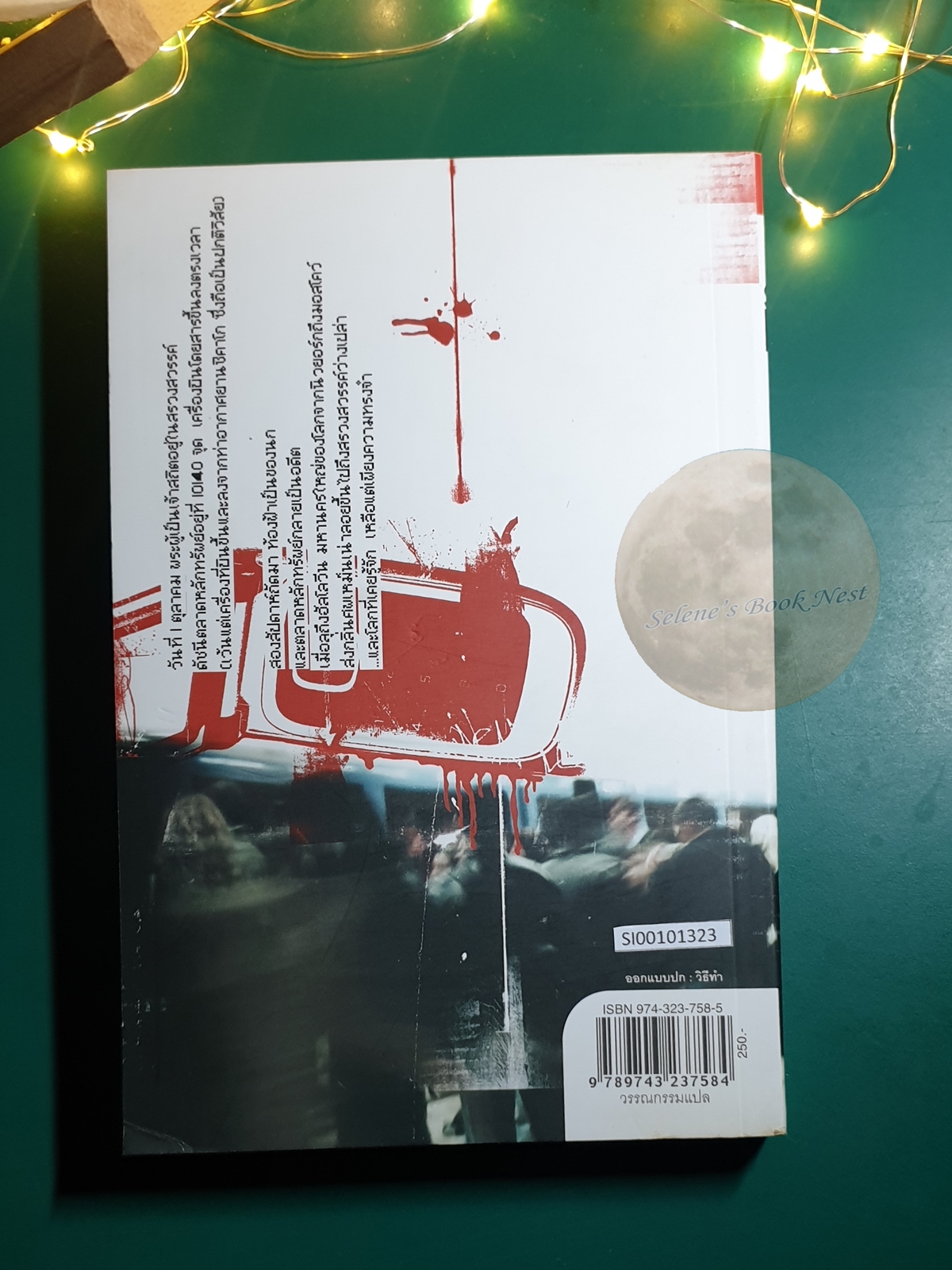 เซลล์ (Cell) / Stephen King (สตีเวน คิง)