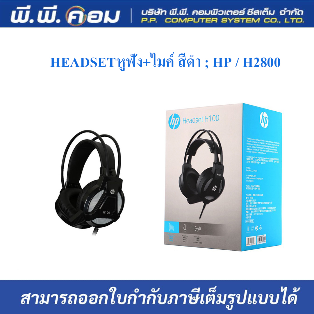 HEADSETหูฟัง+ไมค์ สีดำ ; HP / H2800