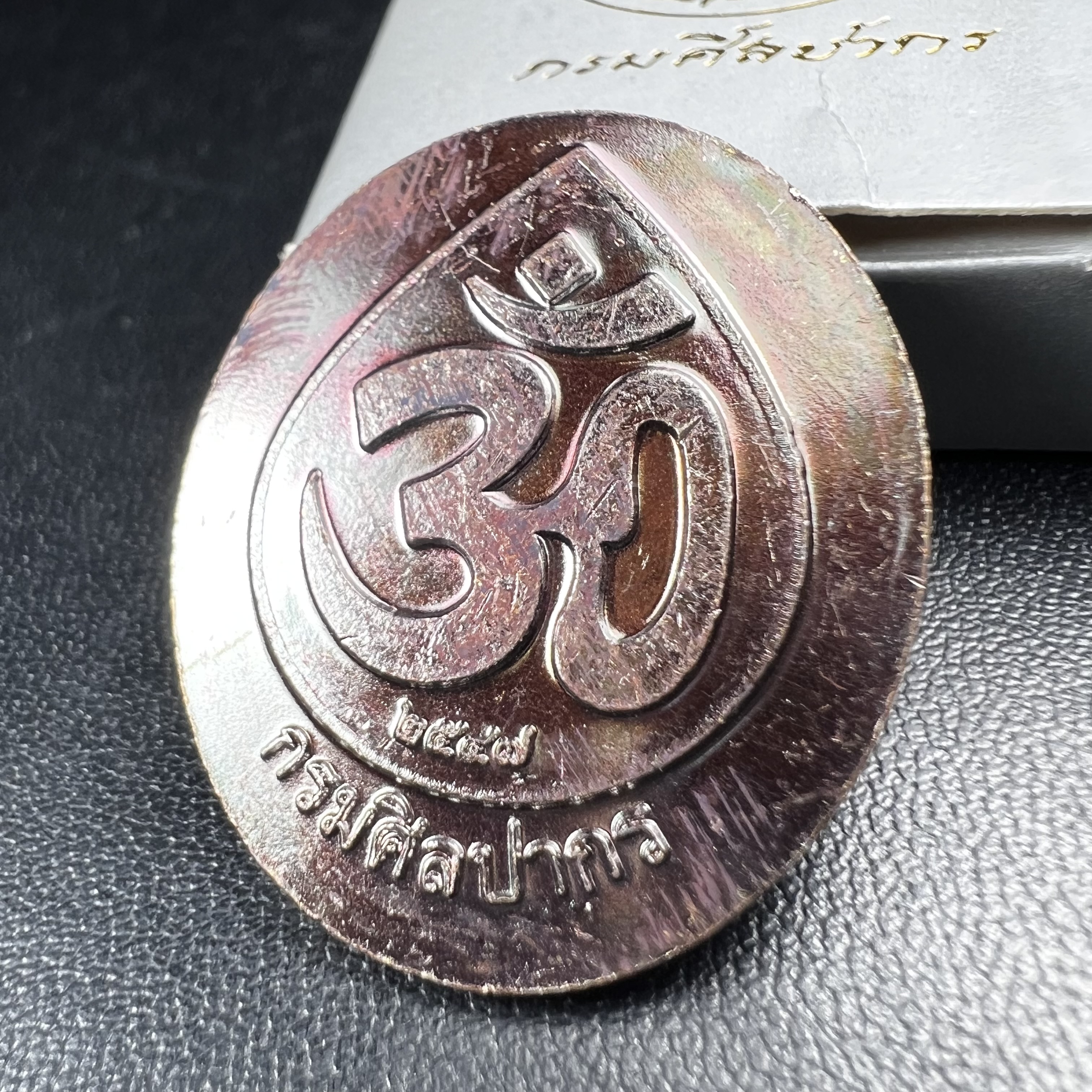 พระพิฆเนศ เทพเจ้าแห่งความสำเร็จและศิลปวิทยาการ กรมศิลปากร ปี 2547 เหรียญทองแดงรมดำ ขนาดสูง 3 ซ.ม. สภาพผิวสวยเดิม พร้อมกล่องบรรจุเดิมครบ