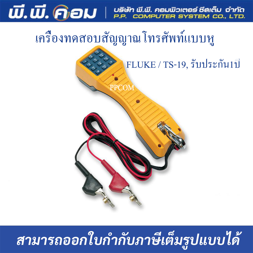 เครื่องทดสอบสัญญาณโทรศัพท์แบบหู ; FLUKE / TS-19, รับประกัน1ปี