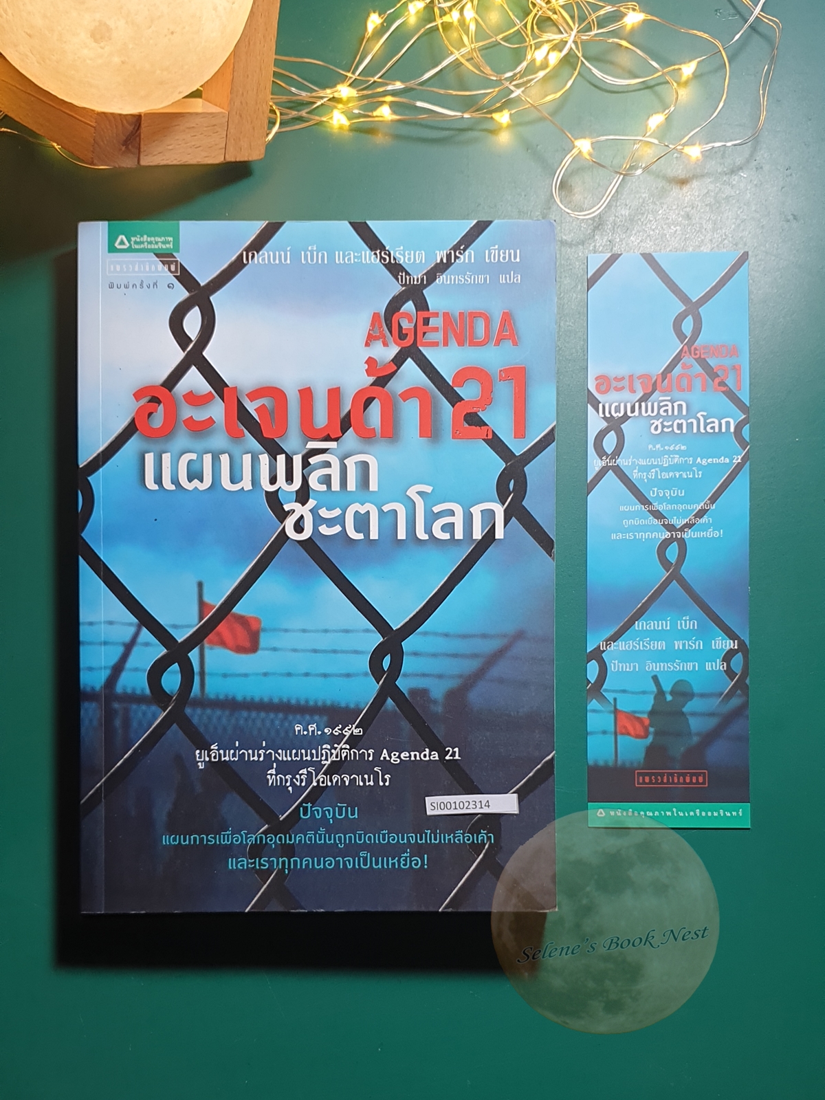 อะเจนด้า 21 แผนพลิกชะตาโลก (Agenda21) / Glenn Beck (เกลนน์ เบ็ก)