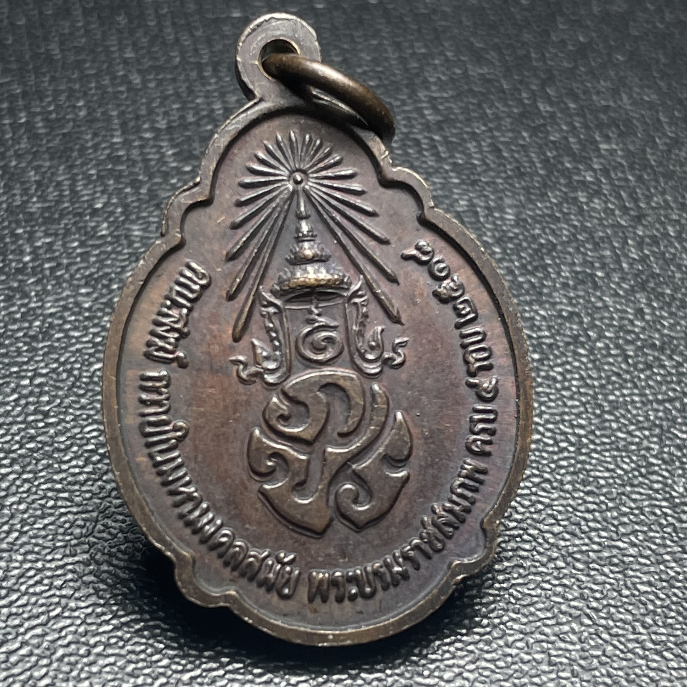 เหรียญ ร.9 ทรงเฉลิมพระชนมพรรษาครบ 4 รอบ ปี2518 เนื้อทองแดง(พิธีใหญ่)(รุ่นยอดนิยม เหรียญหลักที่ต้องมี เกจิดังในยุคร่วมปลุกเสก)