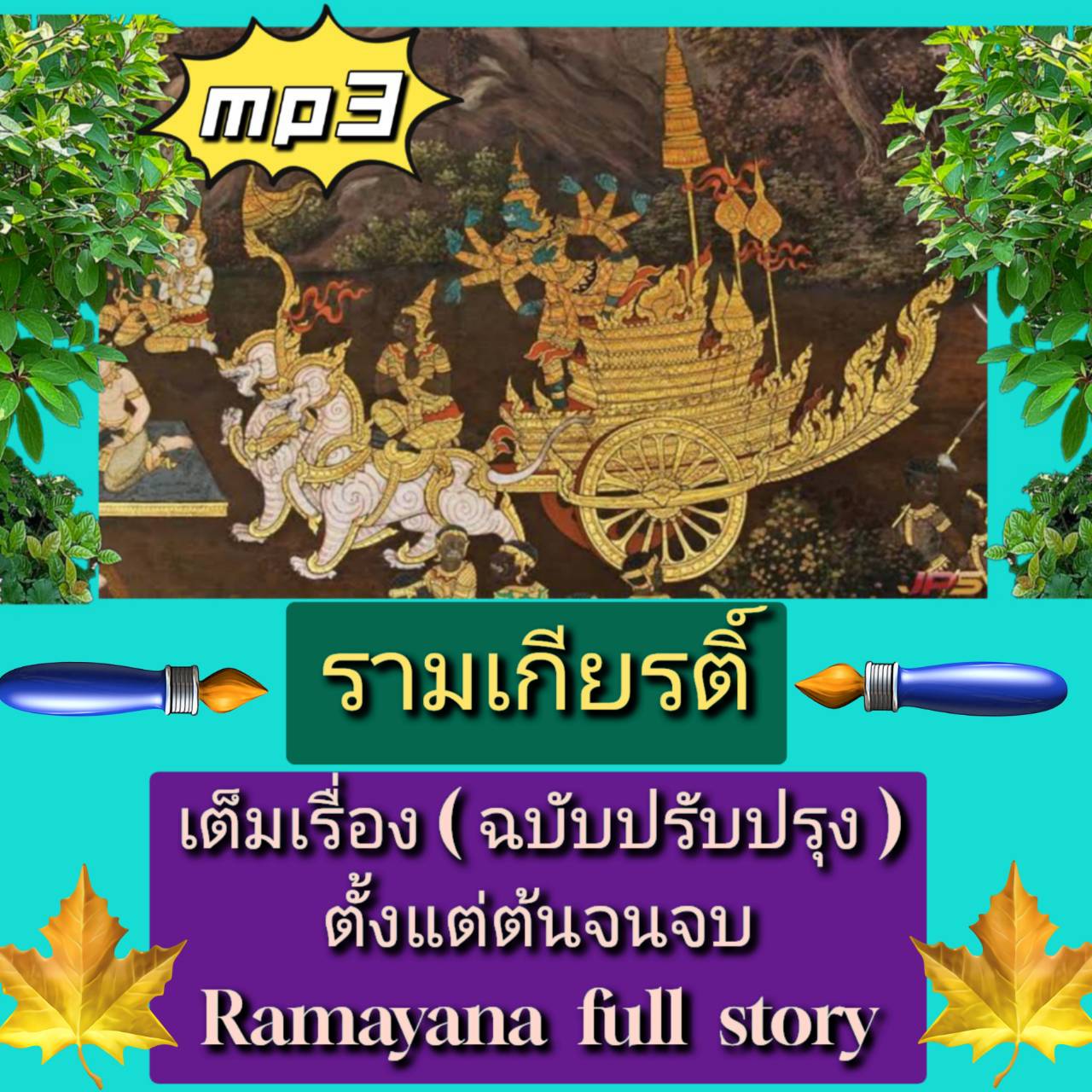 [พรเทวะ] แฟลชไดร์ฟ USB mp3 รามเกียรติ์ เต็มเรื่อง (ฉบับปรับปรุง) ตั้งแต่ต้นจนจบ Ramayana full story รามเกียรติ์ เป็นวรรณคดีสำคัญเรื่องหนึ่งของไทย โดยมีต้นเค้าจากวรรณคดีอินเดีย คือ มหากาพย์รามายณะที่ฤๅษีวาลมีกิ ชาวอินเดีย แต่งขึ้นเป็นภาษาสันสกฤต ต้นเค้าของ