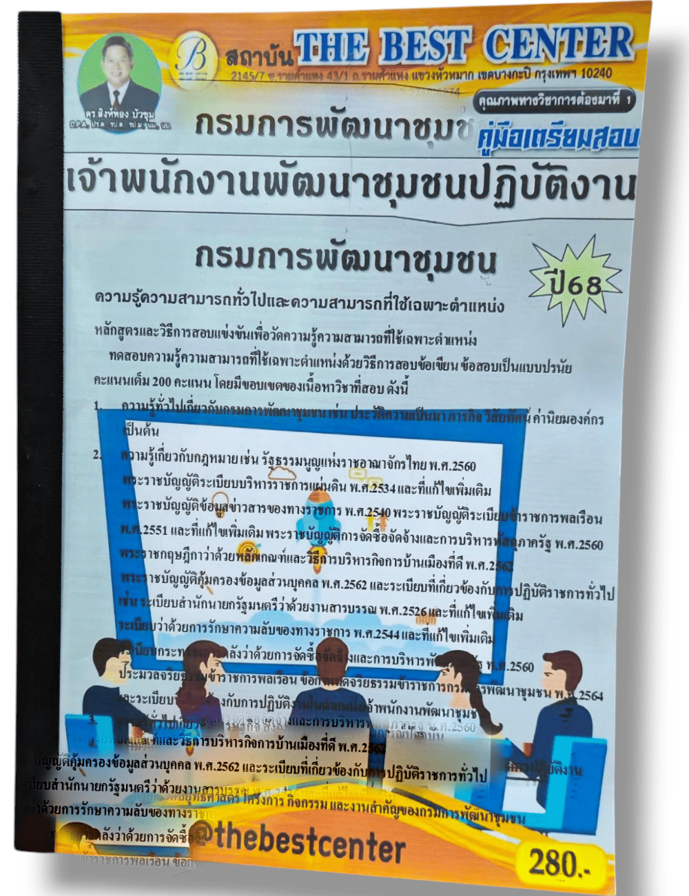 คู่มือเตรียมสอบ เจ้าพนักงานพัฒนาชุมชนปฏิบัติงาน กรมการพัฒนาชุมชน ปี68 เนื้อหา+แนวข้อสอบ PK2890