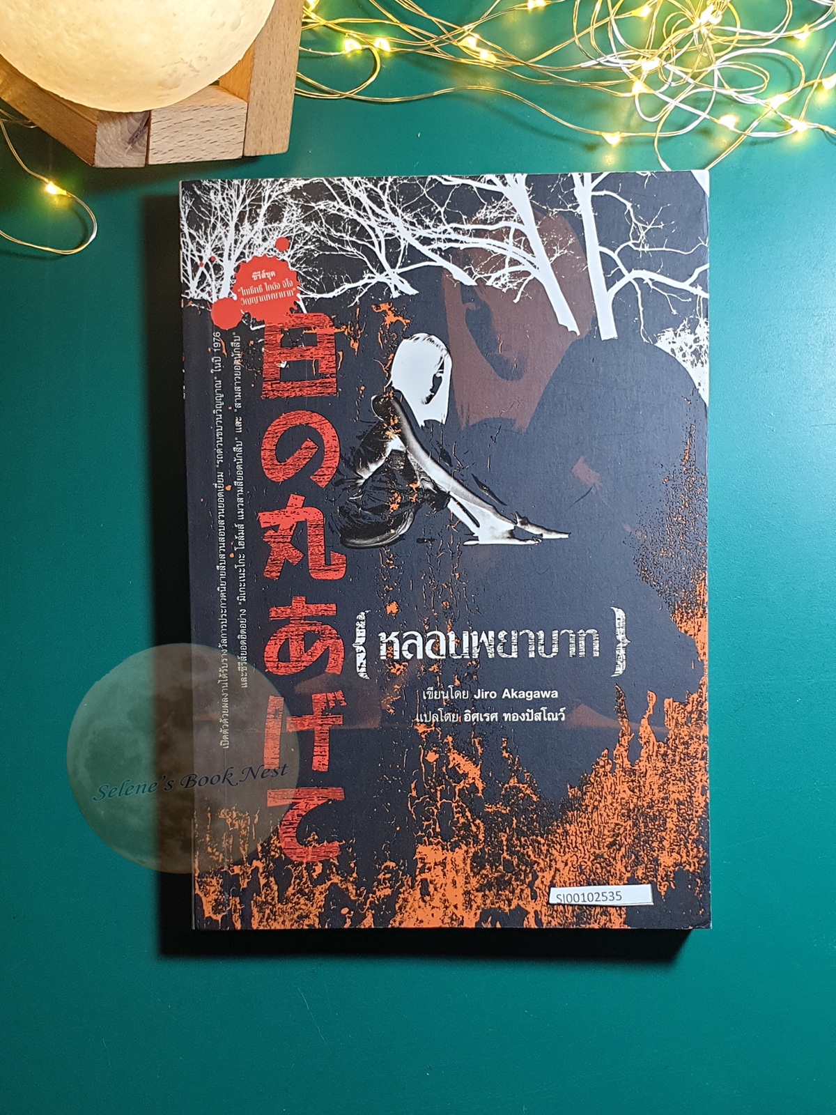 หลอนพยาบาท / Jiro Akagawa (อาคากะวา จิโร)