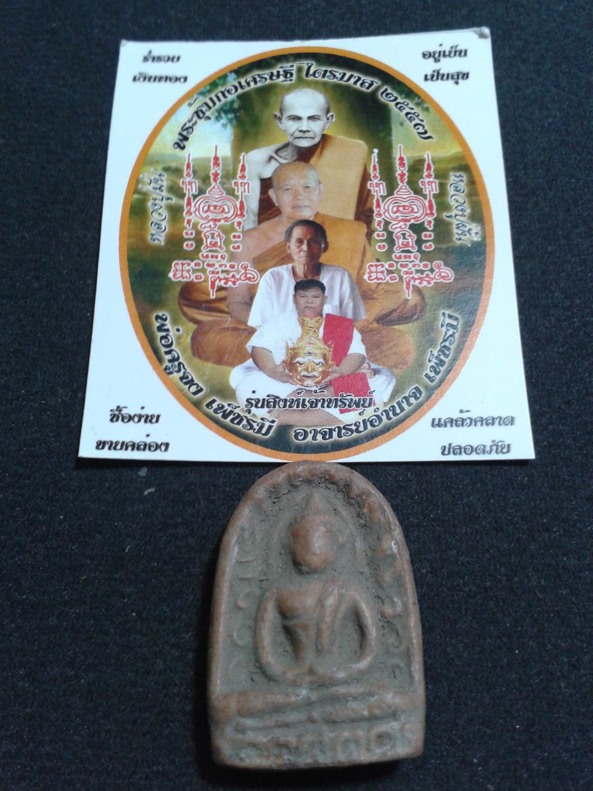 พระซุ้มกอเศรษฐี ไตรมาส 2557 พ่อครูจง เพ็ชรมี อาจารย์อำนาจ เพ็ชรมี