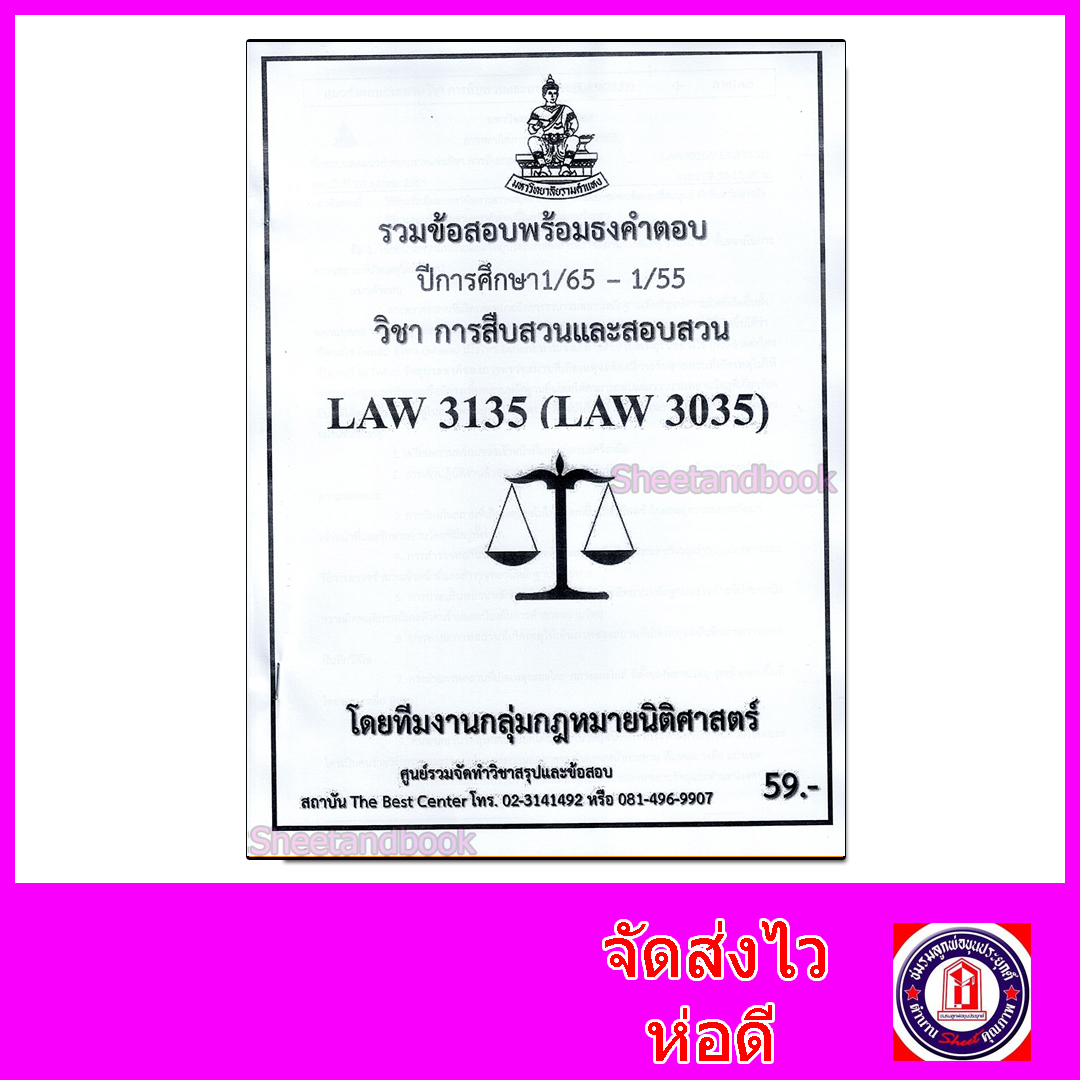 ชีทราม ข้อสอบ LAW3135 LAW3035 การสืบสวนและสอบสวน (ข้อสอบอัตนัย) Sheetandbook PKS0148