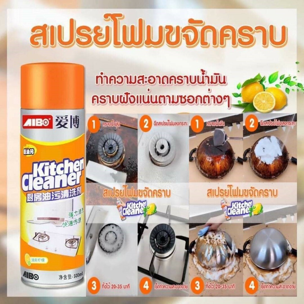 AIBO KitChen Cleaner สเปรย์โฟม ทำความสะอาดครัว อเนกประสงค์ขจัดคราบน้ำมัน คราบสกปรก ขัดพื้น หน้าเตาแก๊ส ดีเยี่ยมขจัดคราบไขมันต่างๆที่ฝังแน่นตามซอกมุม ขจัดคราบฝังแน่น ในไมโครเวฟ ผนังของห้องครัว ที่เตาแก๊ส หอม สดชื่น