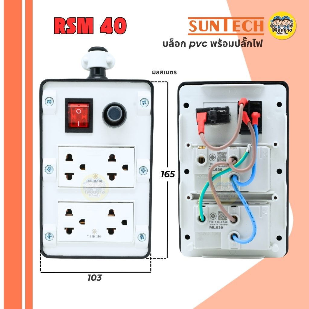 SUNTECH เฉพาะบล็อกยาง PVC รุ่นมีสวิตซ์รีเซ็ท ปลั๊กกราวคู่ พร้อมอุปกรณ์บล็อกยาง เฉพาะบล็อกยาง