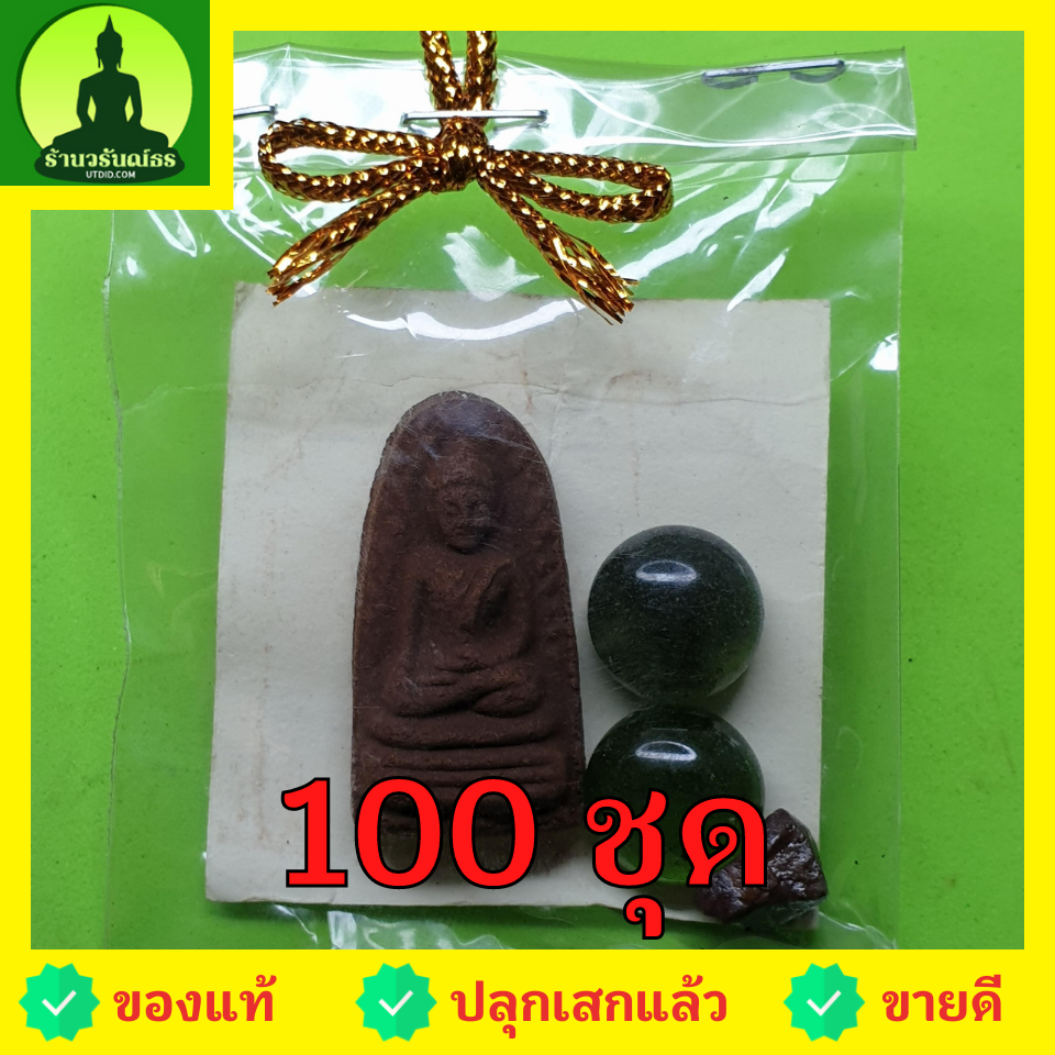 ของชำร่วย พระของชำร่วย พระรอด 100 ชุด เนื้อแร่เหล็กน้ำพี้ ของชำร่วยงานแต่ง ของที่ระลึก ของชำร่วยงานแต่งงาน ของชำร่วยสวยๆ ของชำร่วยยกโหล10-100ชิ้น พระรอดแท้ พระเครื่องพระรอด พระรอดพิมพ์เล็ก พระรอดเนื้อผง พระรอดห้อยคอ พระรอดแขวนคอ พระรอดลำพูน จี้พระรอด