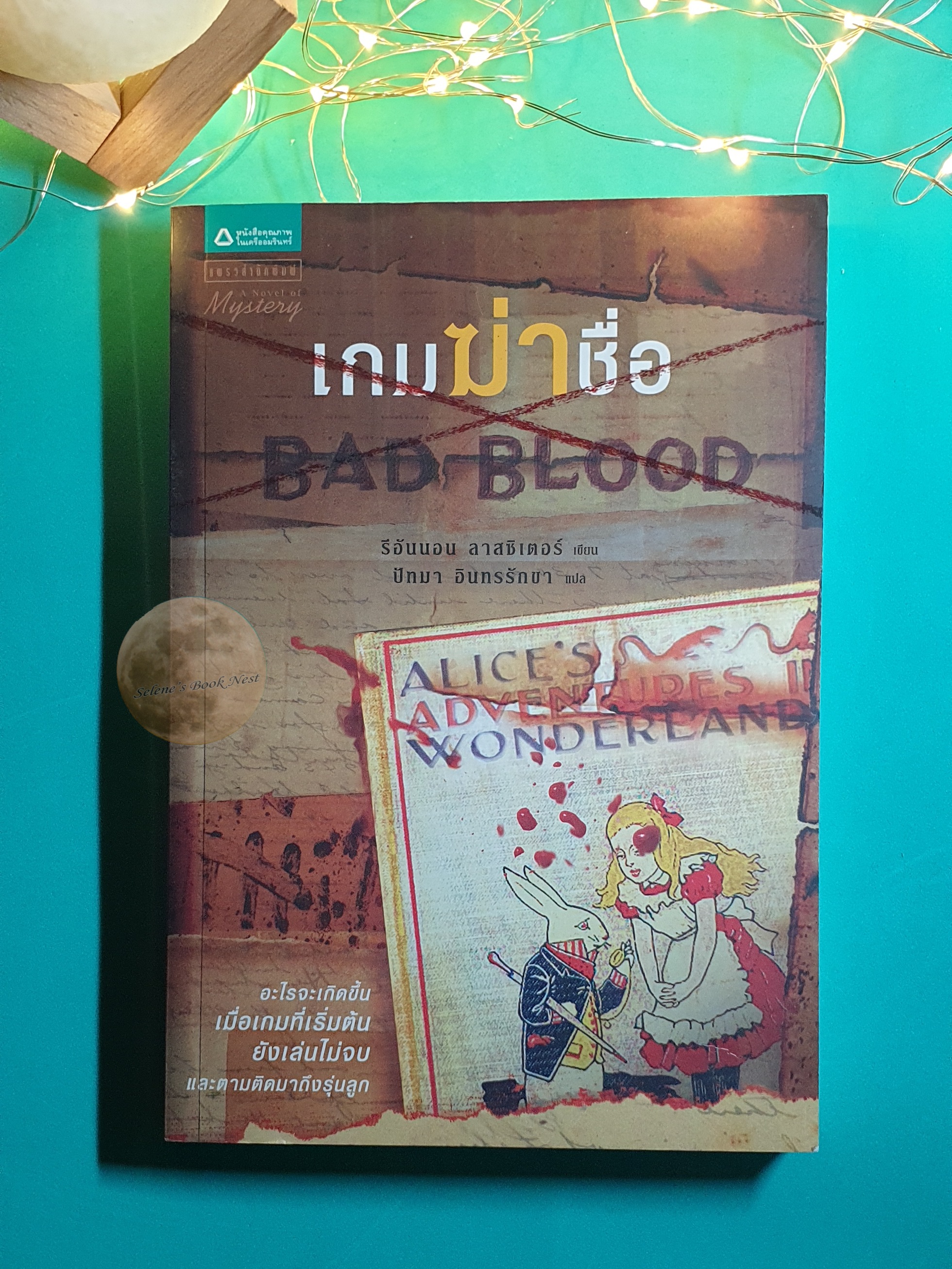 เกมฆ่าชื่อ (Bad Blood) / Rhiannon Lassiter (รีอันนอน ลาสซิเตอร์)