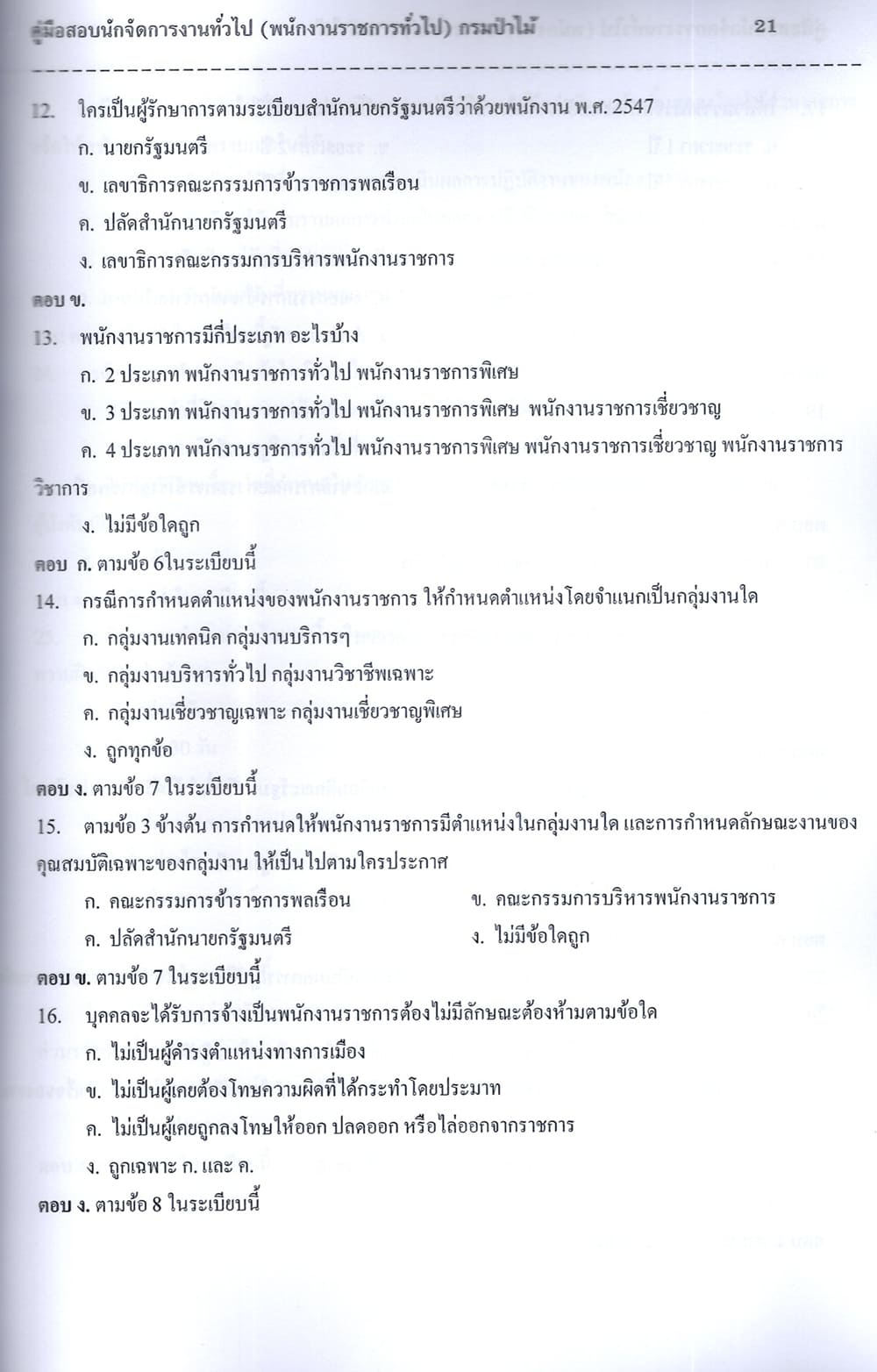 (ปี68) คู่มือเตรียมสอบ นักจัดการงานทั่วไป (พนักงานราชการทั่วไป) กรมป่าไม้ ปี68 PK2258 sheetandbook