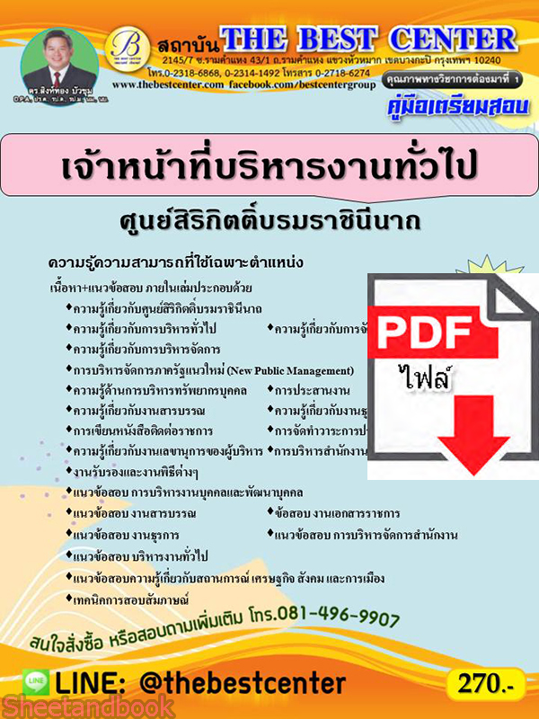 (ไฟล์ดาวโหลด) คู่มือสอบ เจ้าหน้าที่บริหารงานทั่วไป ศูนย์สิริกิตติ์บรมราชินีนาถ ปี64 PKE2591