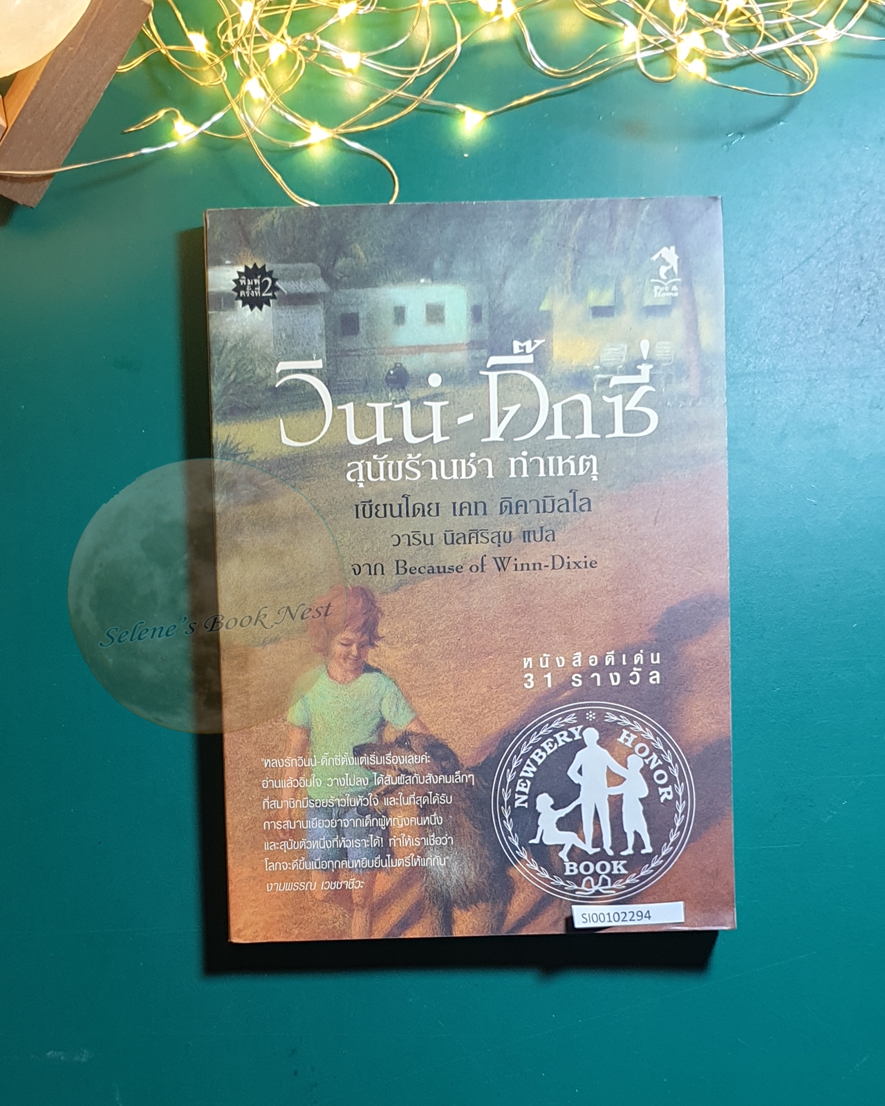 วินน์-ดิ๊กซี่ สุนัขร้านชำทำเหตุ (Because of Winn-Dixie) / Kate DiCamillo (เคท ดิคามิลโล)