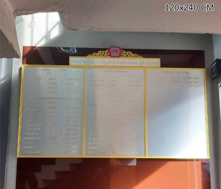 ป้ายทำเนียบ พื้นลามิเนตลายสแตนเลส ขนาด 120x240cm ติดตัวอักษรอะคริลิคสีทอง