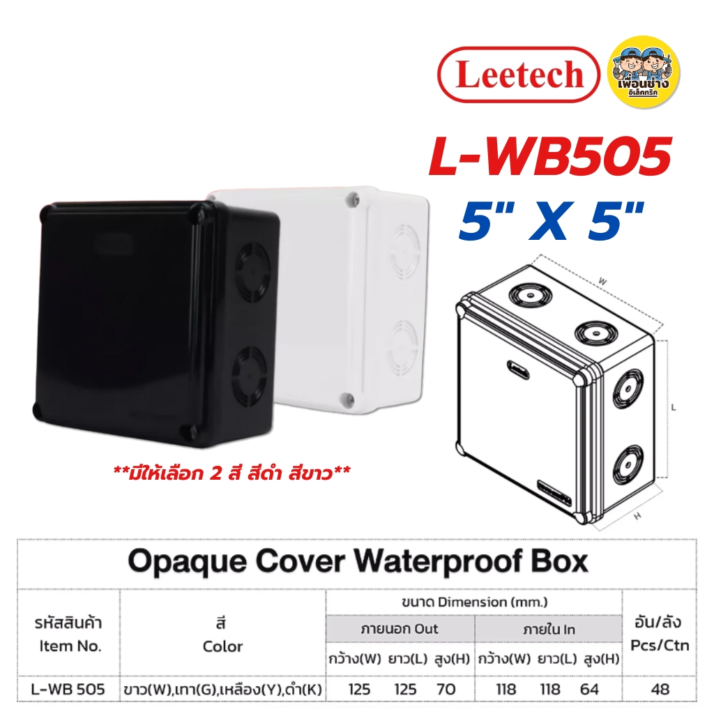 LEETECH กล่องกันน้ำพลาสติกฝาทึบ รุ่น L-WB ขนาด 3x5 4x4 4x6 5x5 6x6 สีขาว สีดำ กล่องกันน้ำพลาสติก กันน้ำ ลีเทค
