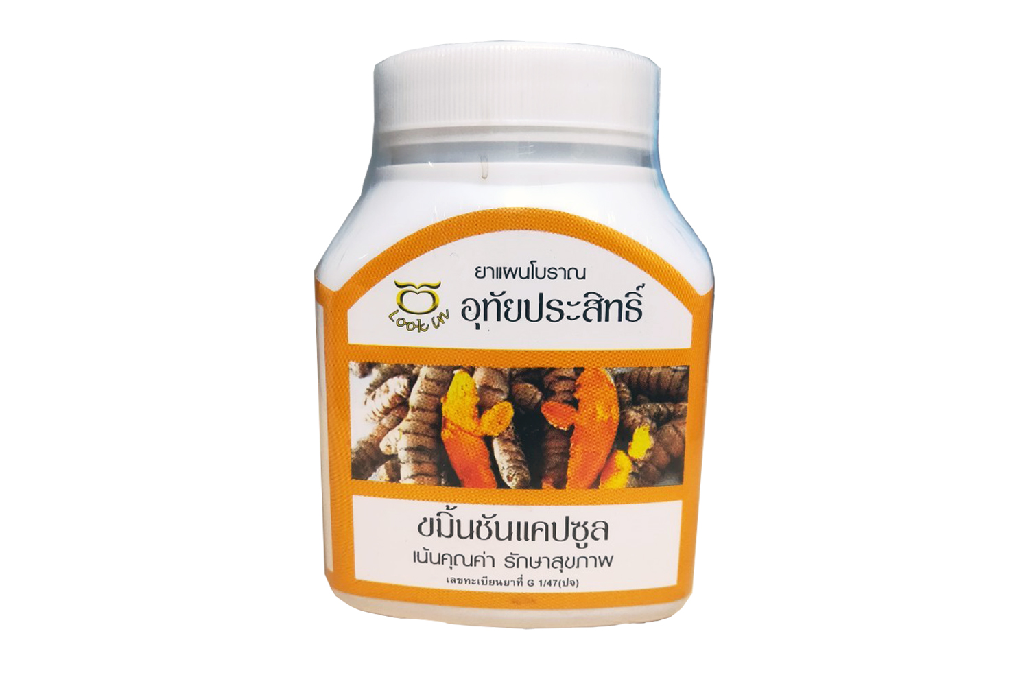 ขมิ้นชัน 200 แคปซูล ( อุทัยประสิทธิ์ )