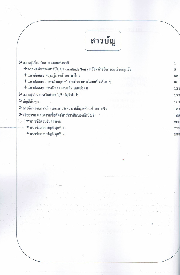 คู่มือแนวข้อสอบ นักบัญชี การเคหะแห่งชาติ ปี 2563 PK2031