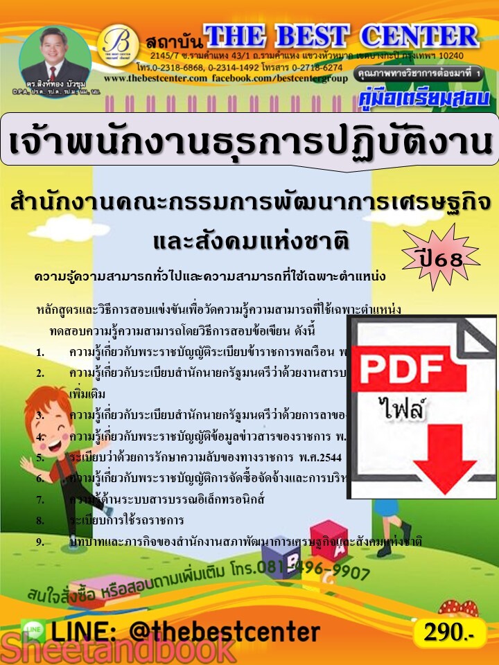 (ไฟล์ดาวโหลด) PDF คู่มือเตรียมสอบ เจ้าพนักงานธุรการปฏิบัติงาน สำนักงานคณะกรรมการพัฒนาการเศรษฐกิจและสังคมแห่งชาติ ปี68 PKE5333
