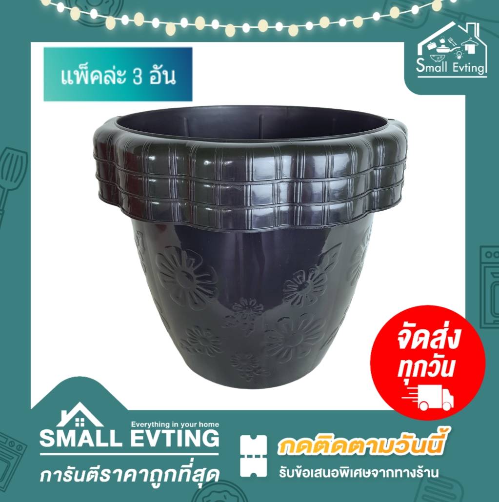 Small Evting กระถางพลาสติก กระถางต้นไม้ ( แพ็ค 3 ใบ) ลายดอกไม้ No.162 มี 2 สี อย่าลืม !! กดติดตามร้าน "รับส่วนลดเพิ่ม" กระถาง กระถางต้นไม้ กระถางกลม