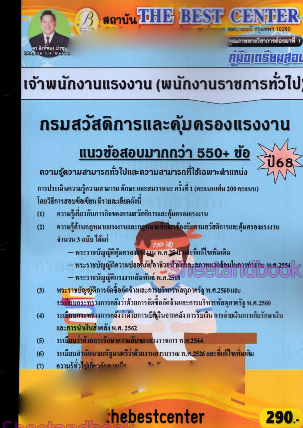 (ปี68) คู่มือเตรียมสอบ เจ้าพนักงานแรงงาน กรมสวัสดิการและคุ้มครองแรงงาน ปี68 PK2988 sheetandbook