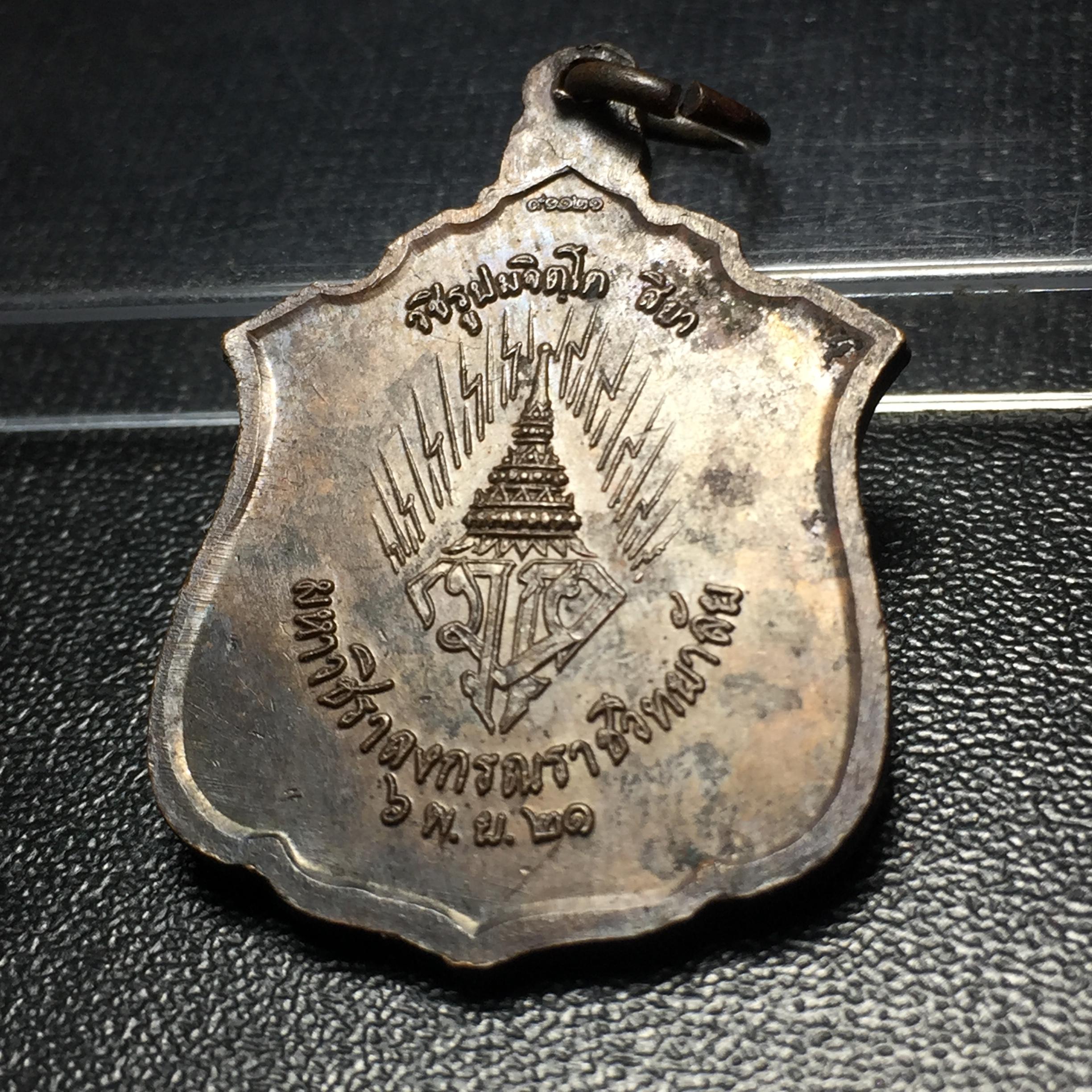 เหรียญทรงผนวช ร.10 ปี2521 รุ่นแรก เนื้อทองแดง(บล็อกเลขนูนมีขีด)(บล็อกพระอาทิตย์)บล็อกนิยมหายาก