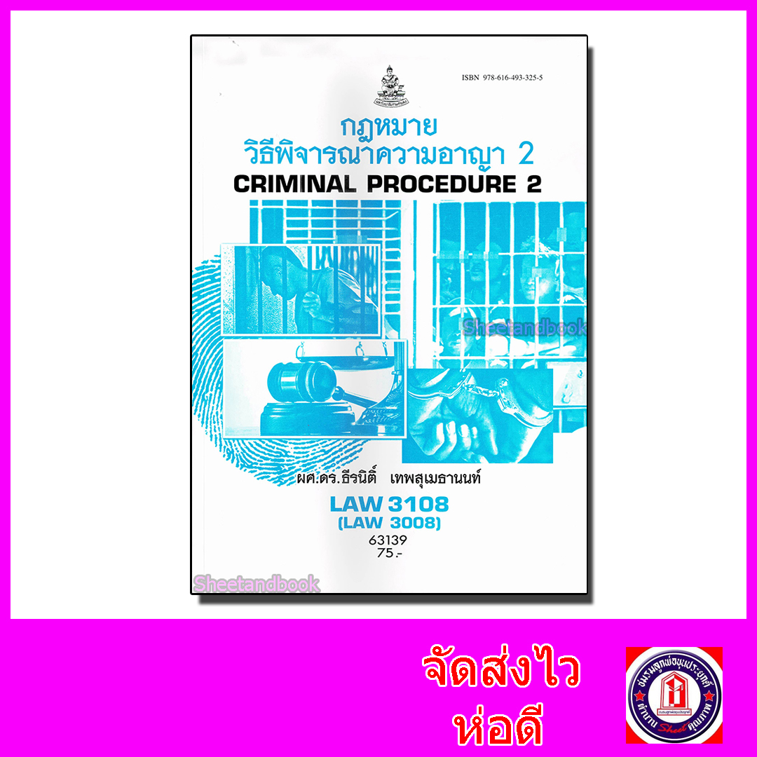 หนังสือเรียนม.ราม LAW3108 (LAW3008) กฎหมายวิธีพิจารณาความอาญา 2 ตำราเรียนราม 63139 Sheetandbook SRU0043