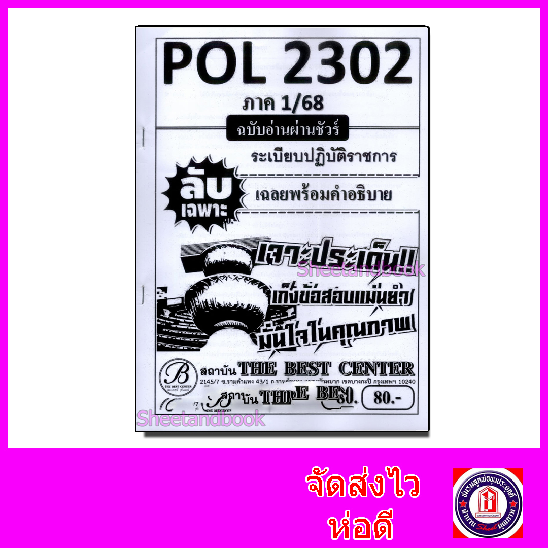 ชีทราม ข้อสอบ ปกขาว POL2302 ระเบียบปฏิบัติราชการ (ข้อสอบปรนัย) Sheetandbook PKS0115
