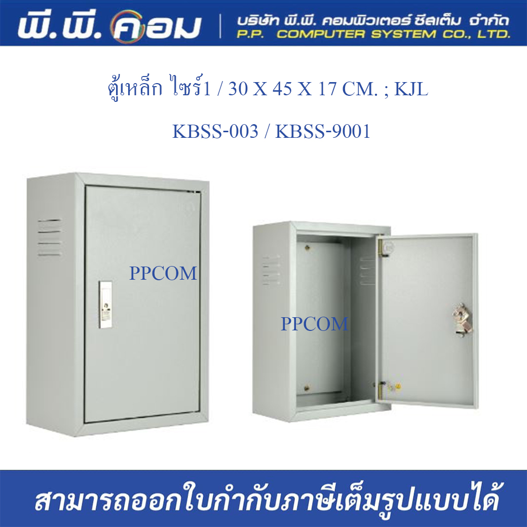 ตู้เหล็ก ไซร์1 / 30 X 45 X 17 CM. ; KJL / KBSS-003 / KBSS-9001