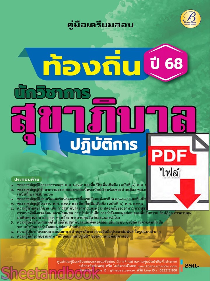 (ไฟล์ดาวโหลด) PDF คู่มือเตรียมสอบ นักวิชาการสุขาภิบาลปฏิบัติการ กรมส่งเสริมการปกครองท้องถิ่น ปี68 PKE5462