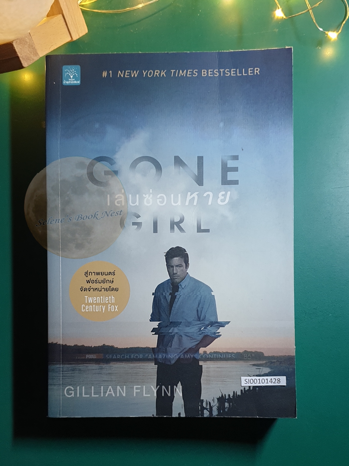 เล่นซ่อนหาย (Gone Girl) / Gillian Flynn