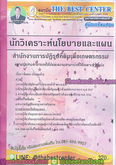 คู่มือสอบ แนวข้อสอบ นักวิเคราะห์นโยบายและแผน สำนักงานปฏิรูปที่ดินเพื่อเกษตรกรรม PK1893