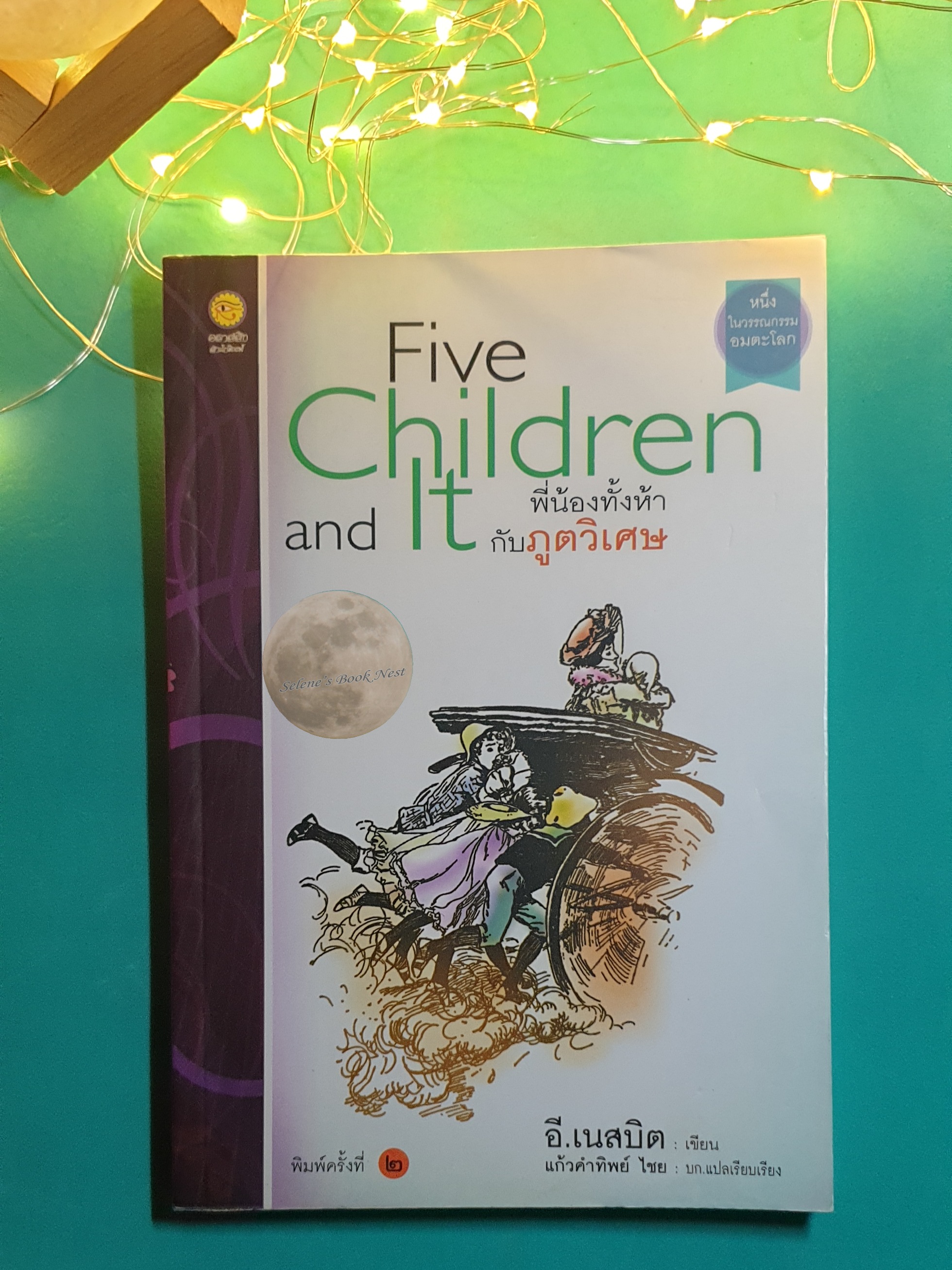 พี่น้องทั้งห้ากับภูตวิเศษ (Five Children and lt) / E. Nesbit (อี.เนสบิต)
