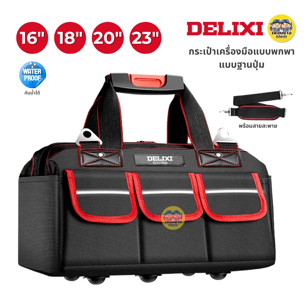 **แบบฐานปุ่ม สีแดง** DELIXI กระเป๋าเครื่องมือช่างแบบพกพา แบบฐานปุ่ม พร้อมสายสะพาย กันน้ำได้ กระเป๋าเครื่องมือ กระเป๋าเก็บเครื่องมือ