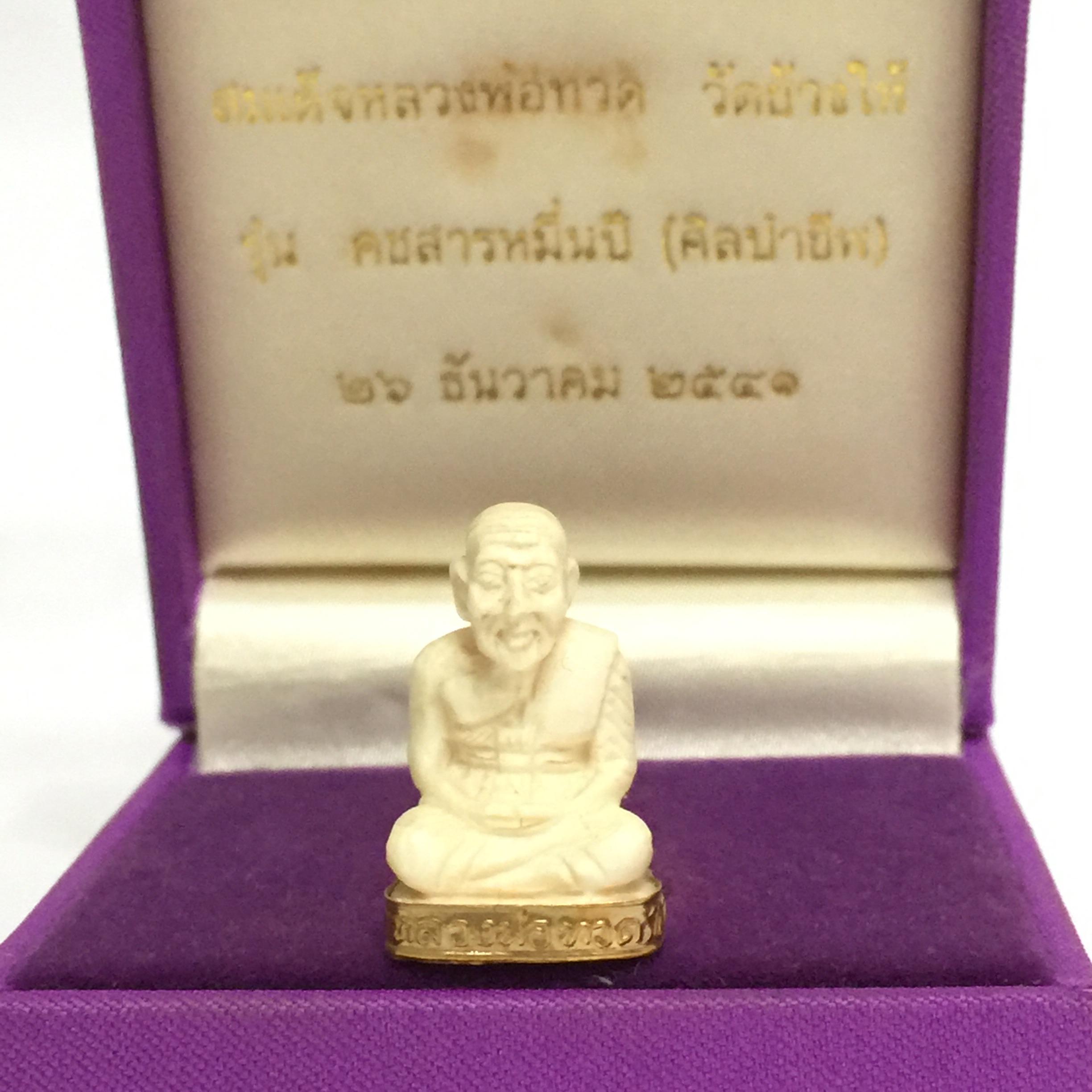 หลวงปูทวด วัดช้างให้ รุ่นคชสารหมื่นปี (ศิลปาชีพ) ปี2541