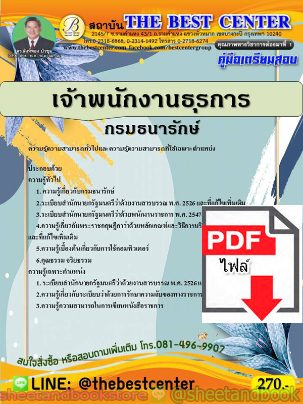 (ไฟล์ดาวโหลด) คู่มือแนวข้อสอบ เจ้าพนักงานธุรการ กรมธนารักษ์ PKE1971