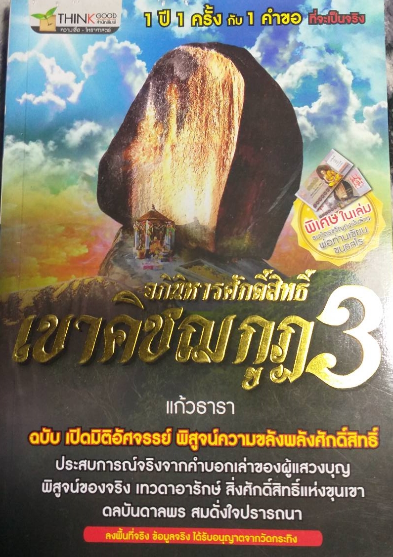 [พรเทวะ] หนังสือ อภินิหารศักดิ์สิทธิ์เขาคิชฌกูฎ3 ฉบับเปิดมิติอัศจรรย์(เฉพาะหนังสือไม่มีวัตถุมงคล)