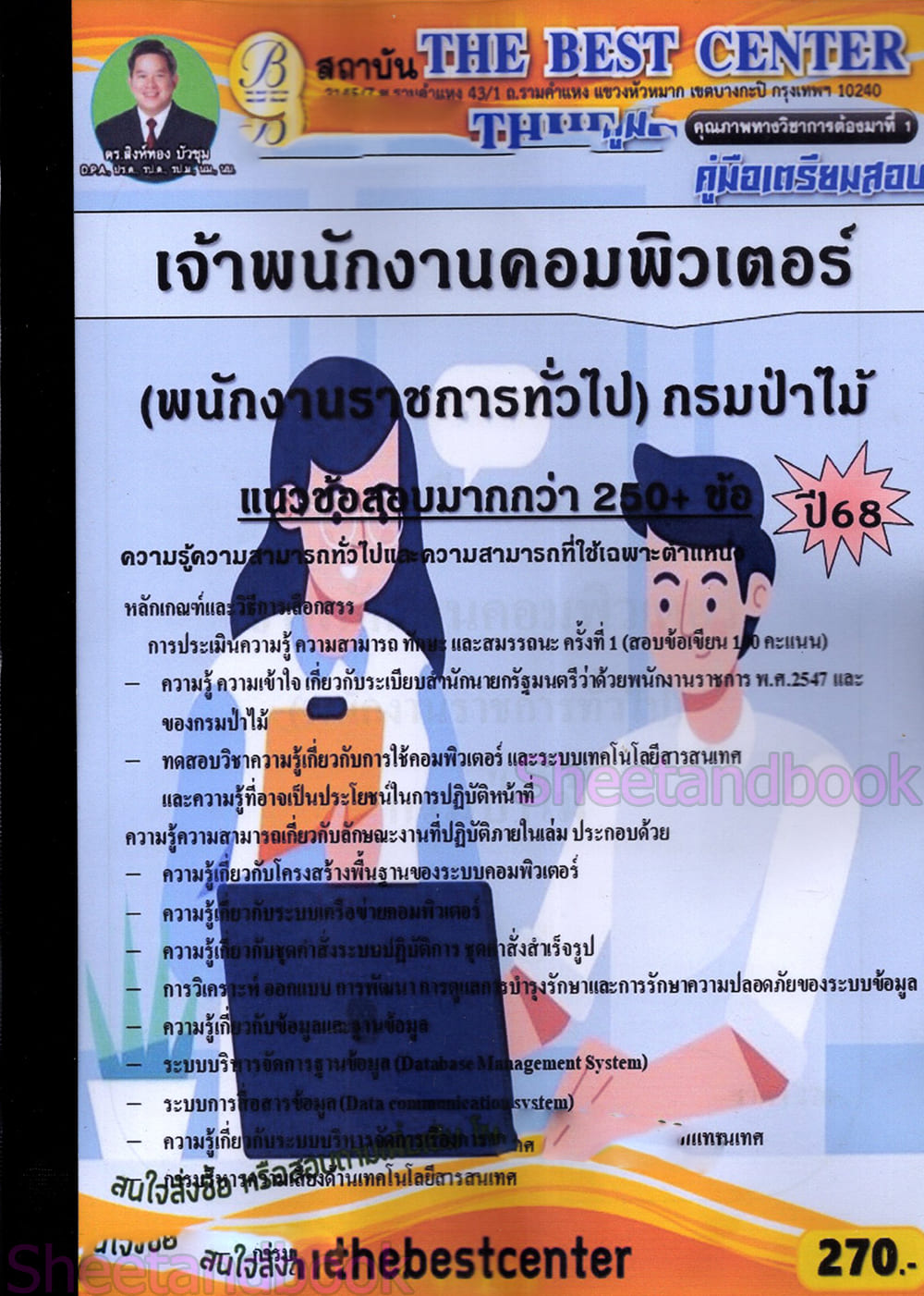 (ปี68) คู่มือเตรียมสอบ เจ้าพนักงานคอมพิวเตอร์ (พนักงานราชการทั่วไป) กรมป่าไม้ ปี68 PK2269 sheetandbook
