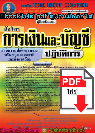 (ไฟล์ดาวโหลด) คู่มือเตรียมสอบ นักวิชาการเงินและบัญชี ปฏิบัติการ สำนักงานปลัดกระทรวงทรัพยากรธรรมชาติและสิ่งแวดล้อม PKE1329
