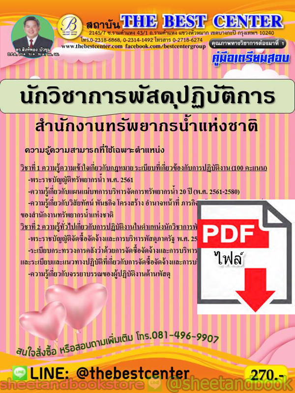 (ไฟล์ดาวโหลด) คู่มือแนวข้อสอบ นักวิชาการพัสดุปฏิบัติการ สำนักงานทรัพยากรน้ำแห่งชาติ PKE1923