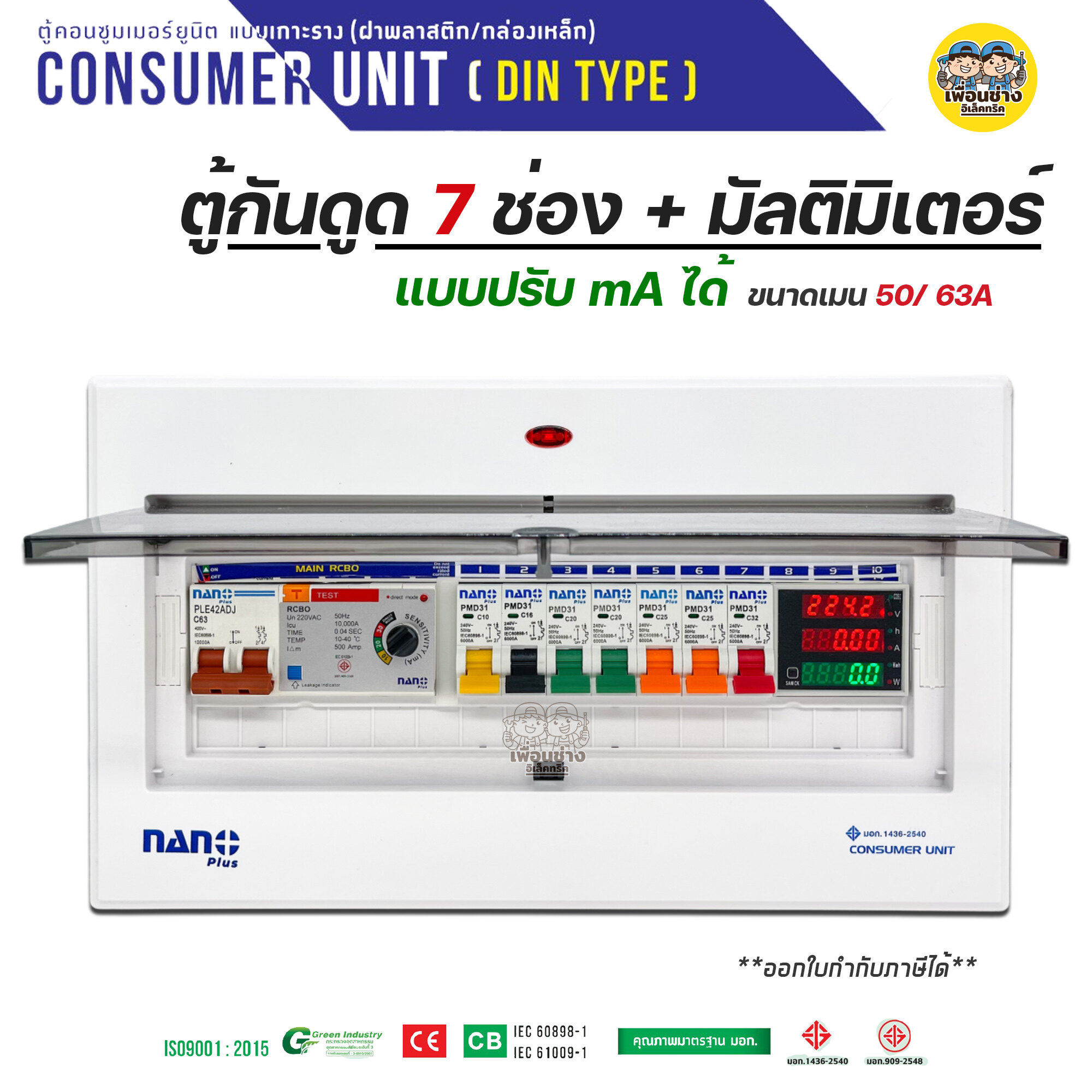 ADJ14+Multi ตู้คอนซูมเมอร์ + มัลติมิเตอร์ NANO Plus 7 ช่อง เมนกันดูด ปรับได้ RCBO 50/63A