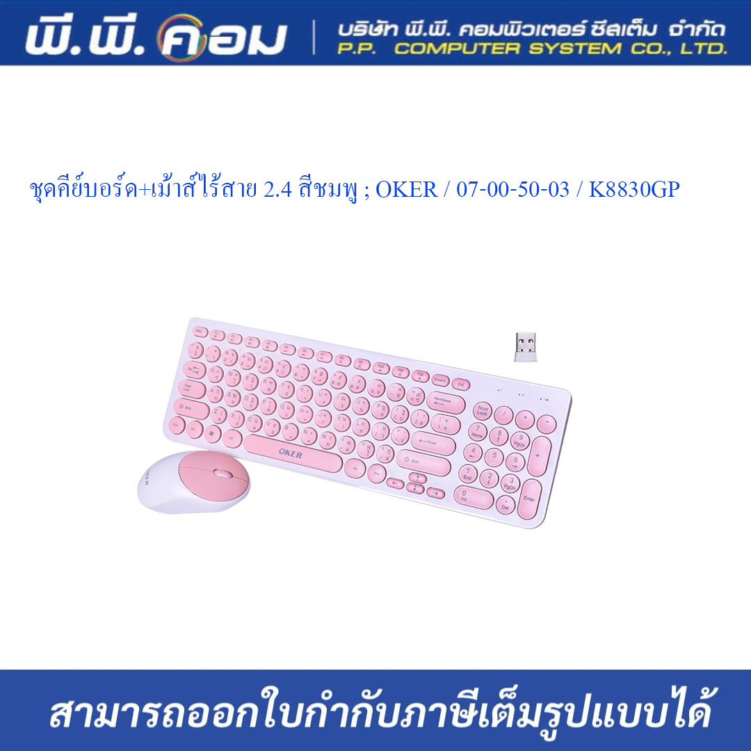 ชุดคีย์บอร์ด+เม้าส์ไร้สาย 2.4 สีชมพู ; OKER / 07-00-50-03 / K8830GP